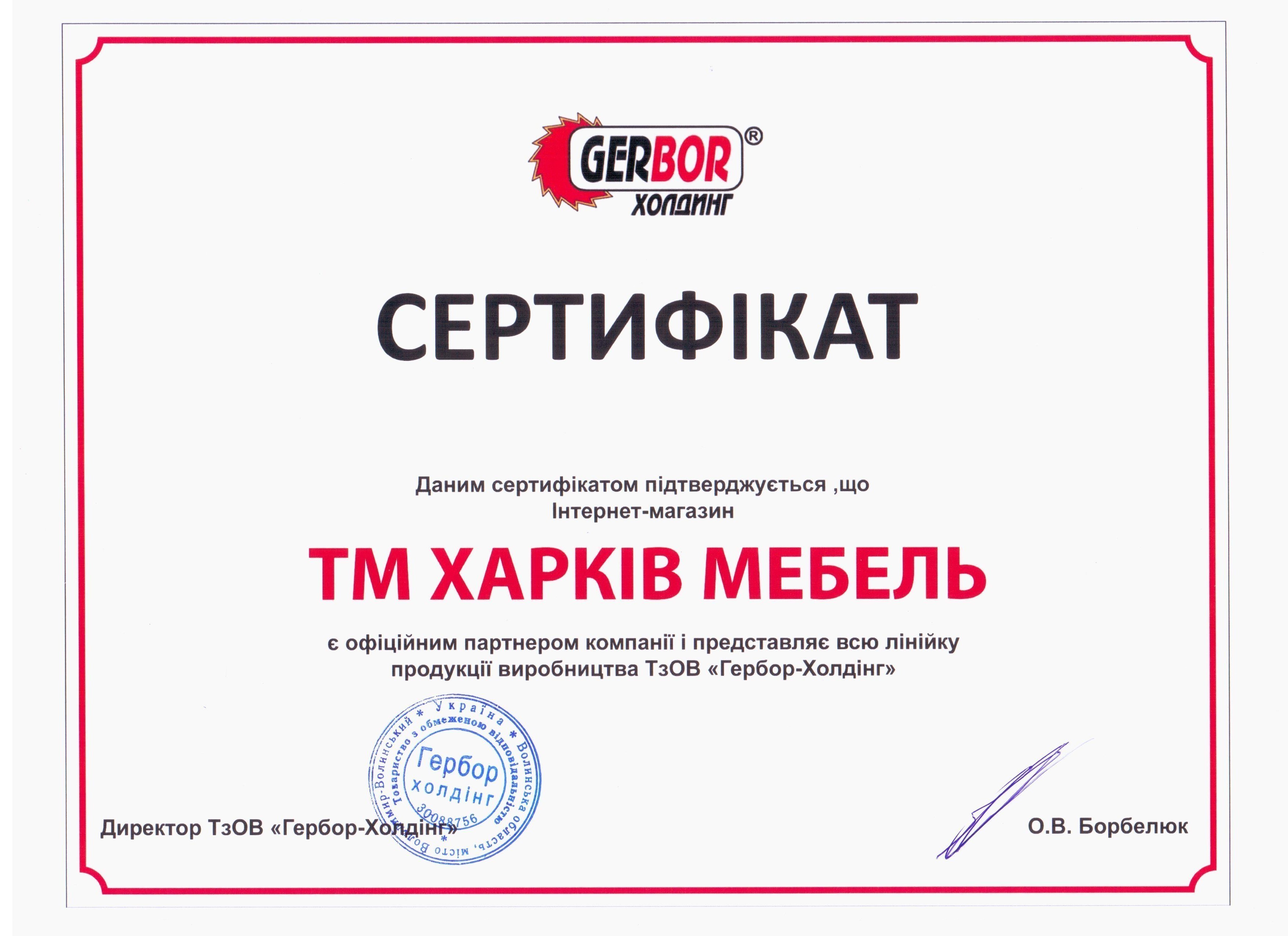 Сертификат Гербор-Холдинг