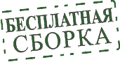 Бесплатная сборка