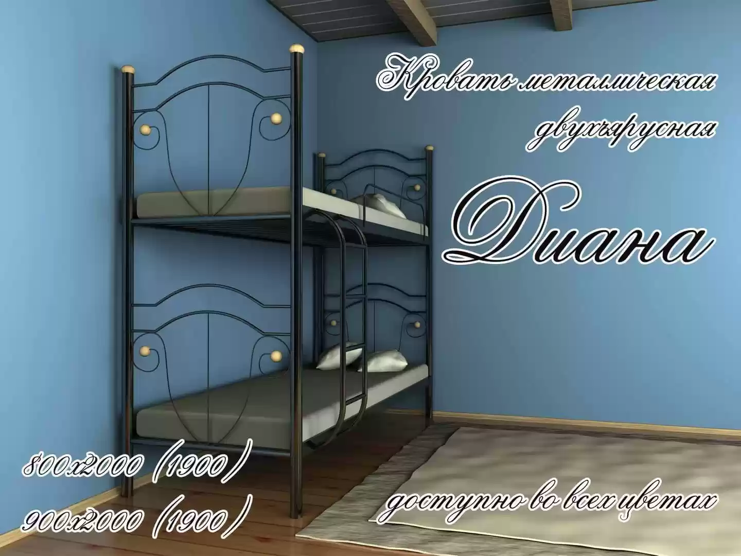 Кровать Диана двухъярусная 1900*800