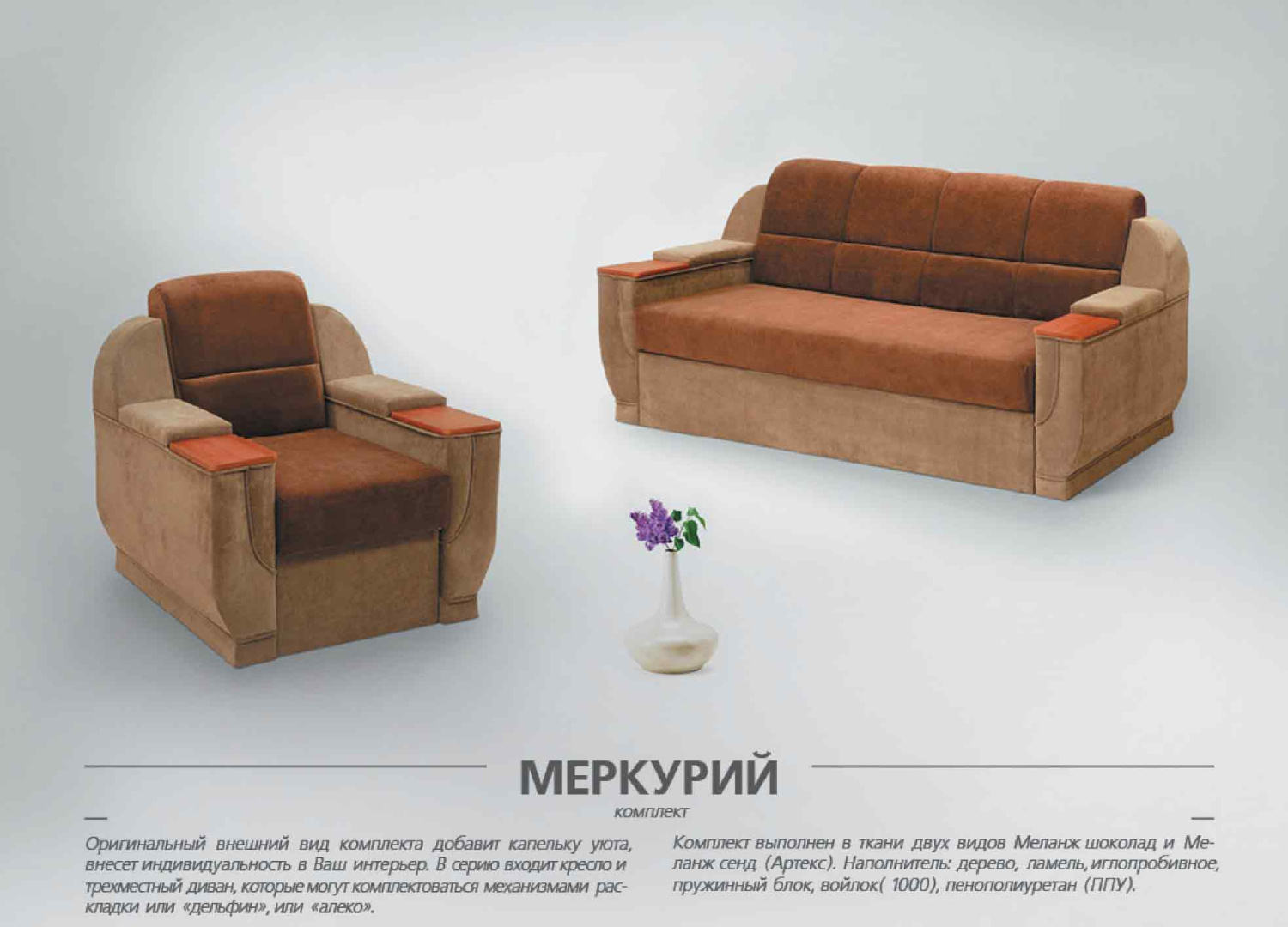 Комплект мягкой мебели Меркурий с механизмом раскладки дельфин